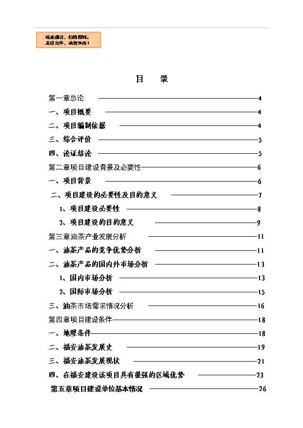 （OK）萬畝豐產(chǎn)油茶基地項(xiàng)目可研分析報(bào)告（整理版）